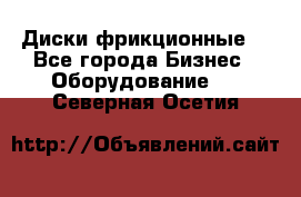 Диски фрикционные. - Все города Бизнес » Оборудование   . Северная Осетия